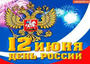 12-iyunya-s-dnyom-rossii-otkrytka