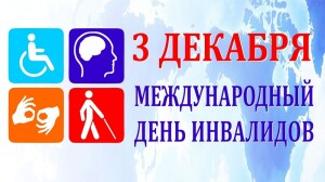 1543767307_den_invalidov_1512128841